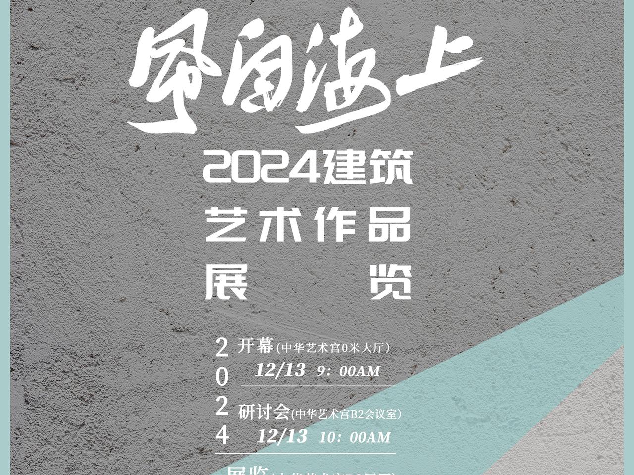 “风自海上——2024建筑艺术作品展览”呈现近年国内近百位优秀建筑家的创作成果