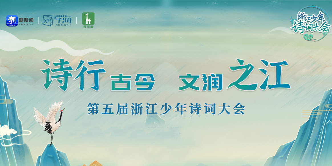 第五届浙江少年诗词大会