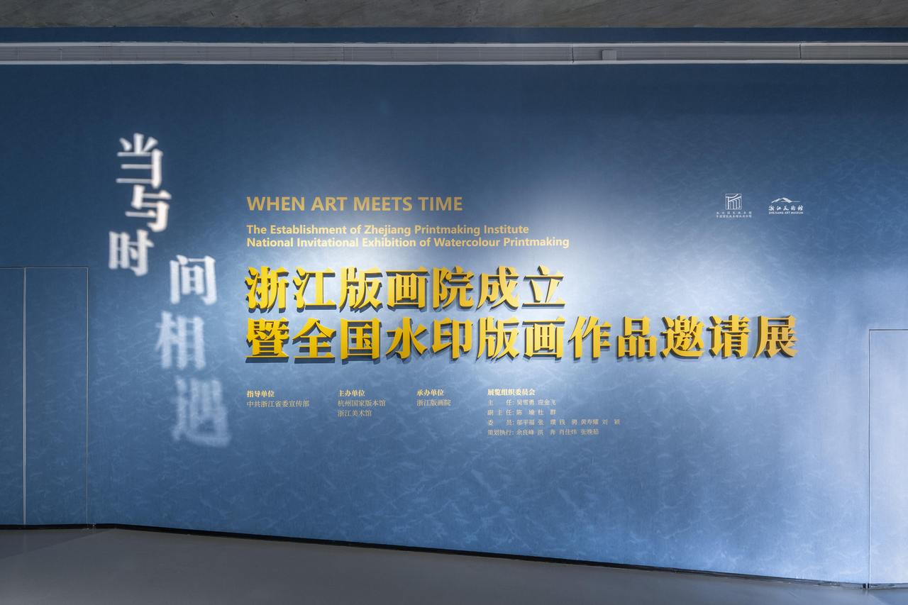 有风来丨今天为什么要成立一个浙江版画院