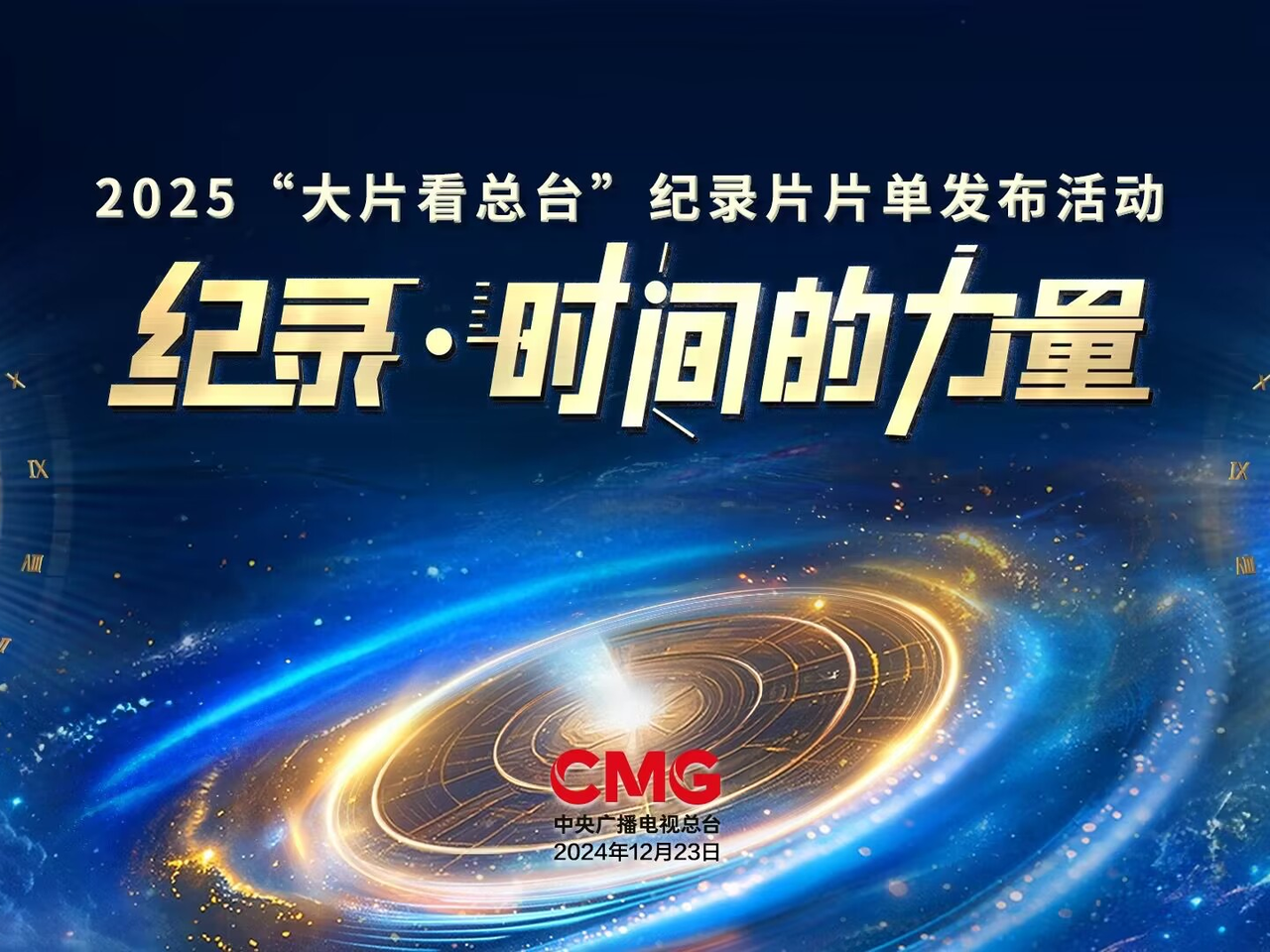 50部重磅作品登场，2025央视纪录片片单发布