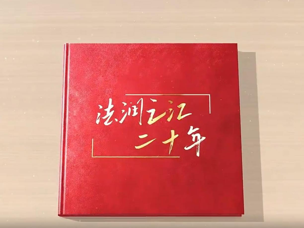 法润之江二十年
