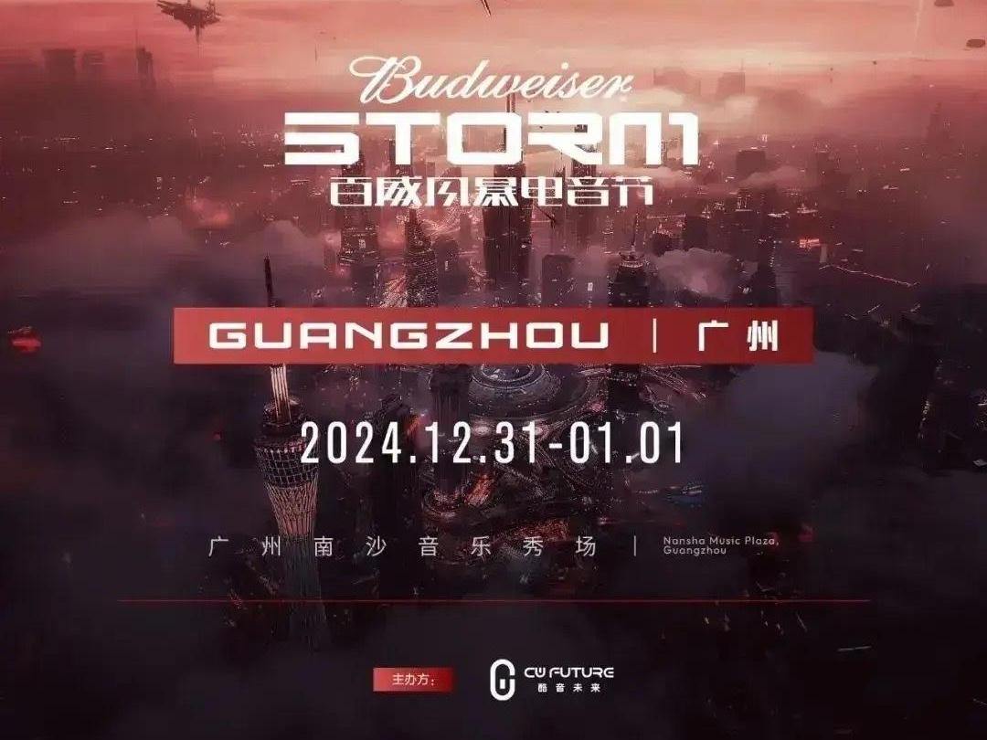 百威风暴电音节落地广州南沙，开启2025新年狂欢之旅