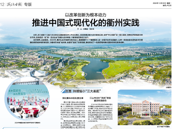 浙江日报|以改革创新为根本动力 推进中国式现代化的衢州实践