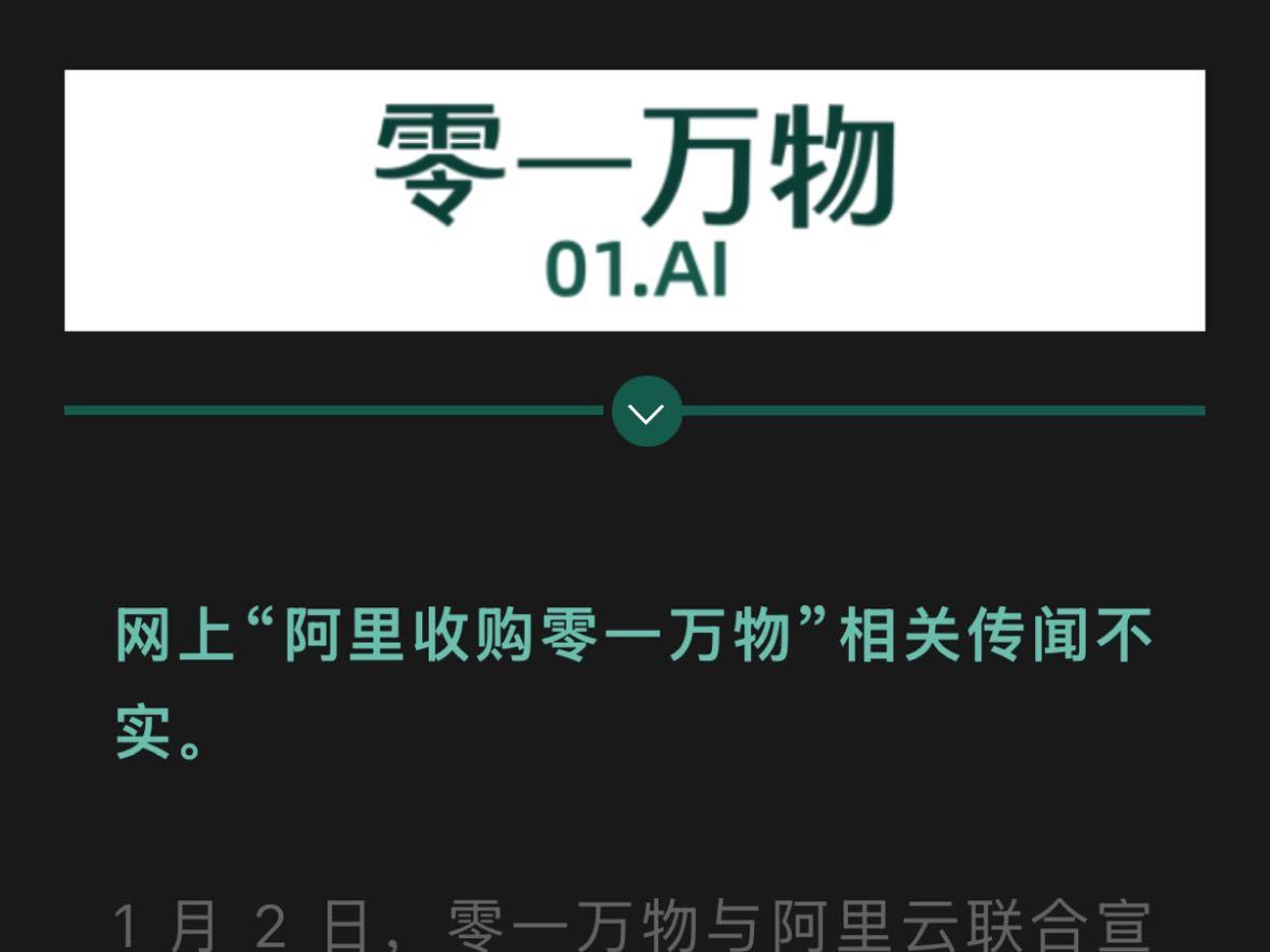 阿里收购零一万物？李开复辟谣