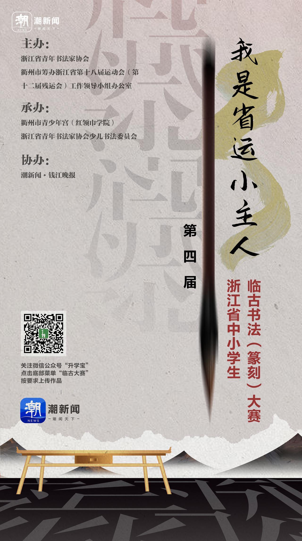 我是省运小主人！浙江省中小学生临古书法（篆刻）大赛来了