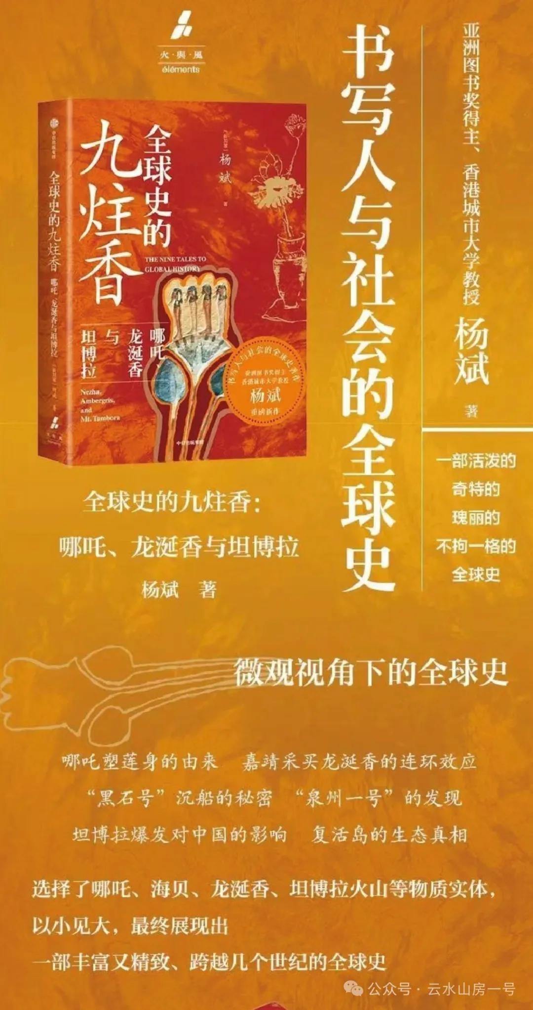 杨斌新书《全球史的九炷香》：从哪吒火山龙涎香，看古代中国如何卷入全球史