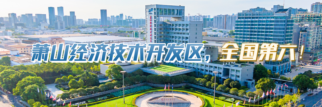 萧山经济技术开发区，全国第六！