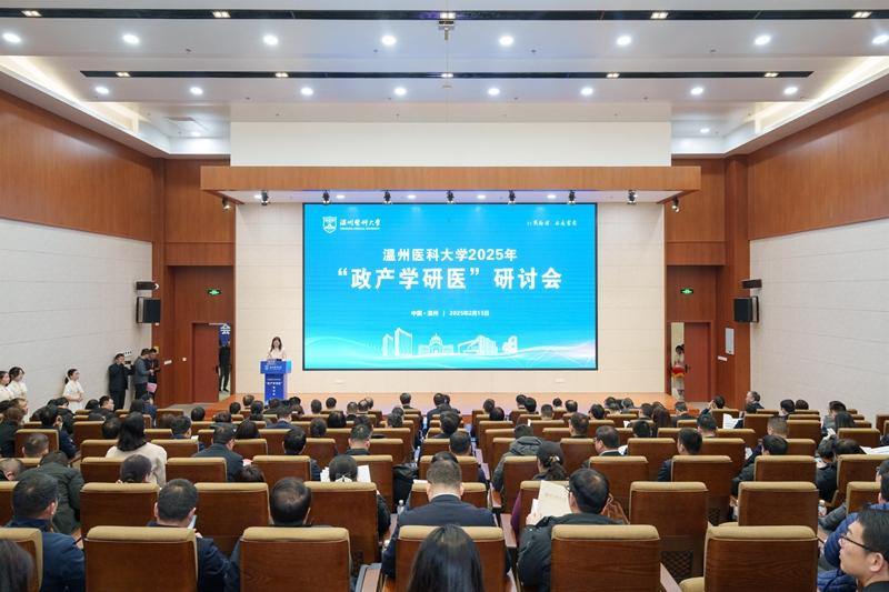 政产学研医深度融合,共谋生命健康创新发展,温州医科大学举办研讨会