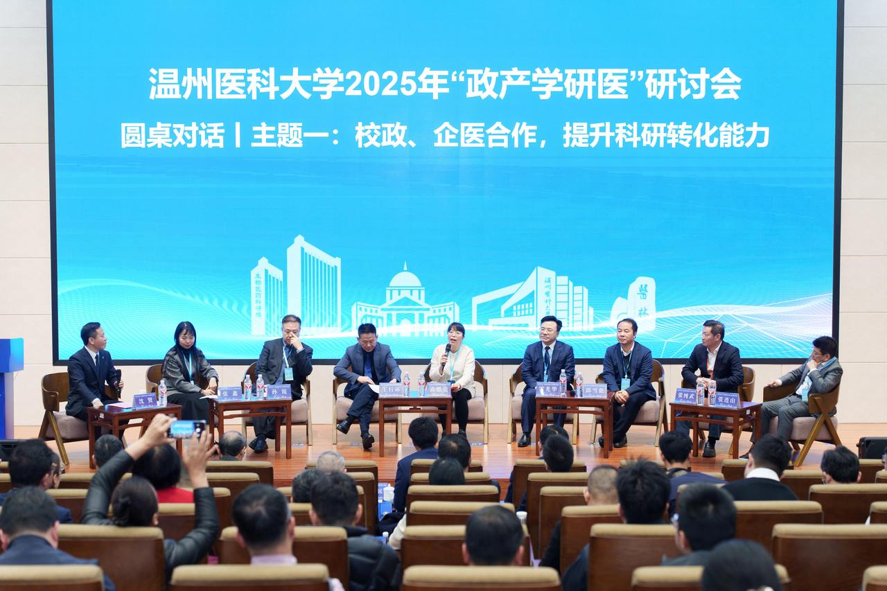 政产学研医深度融合,共谋生命健康创新发展,温州医科大学举办研讨会