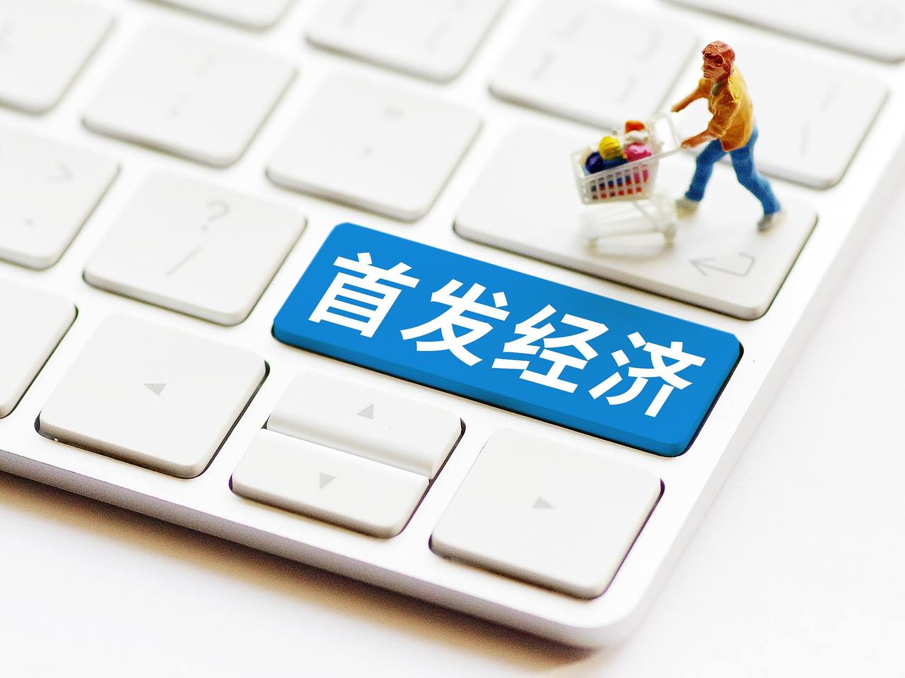首发经济,今年有何新动向