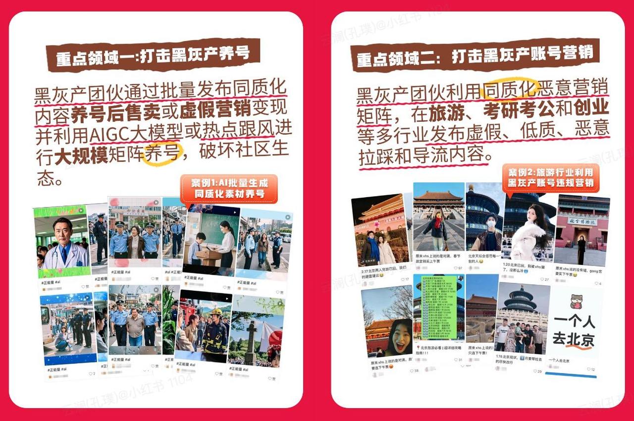小红书发布黑灰产账号治理公告：处置超300万违规账号