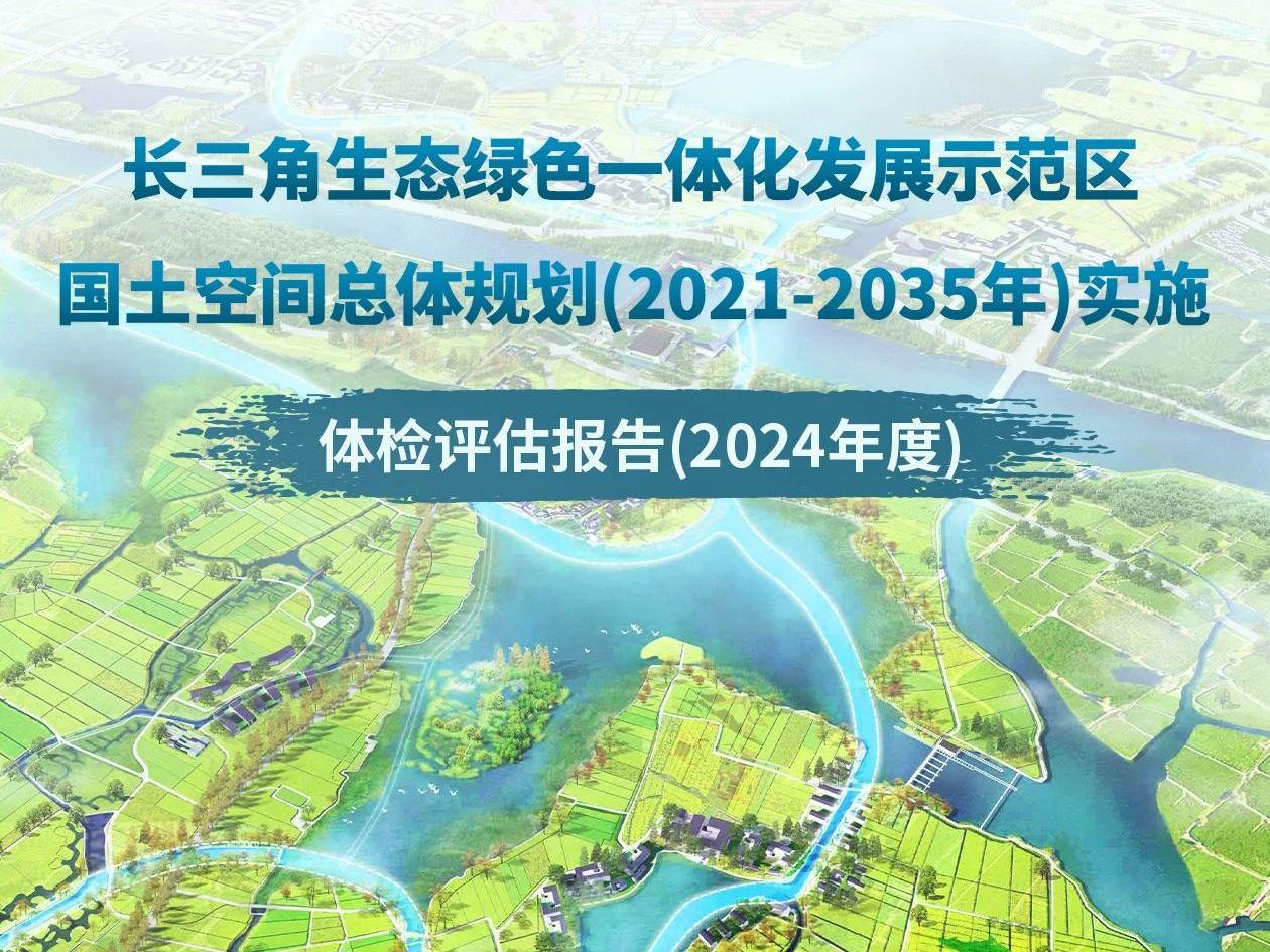全国首个！长三角示范区发布这项指南 让跨域城市发展“体检”更精准