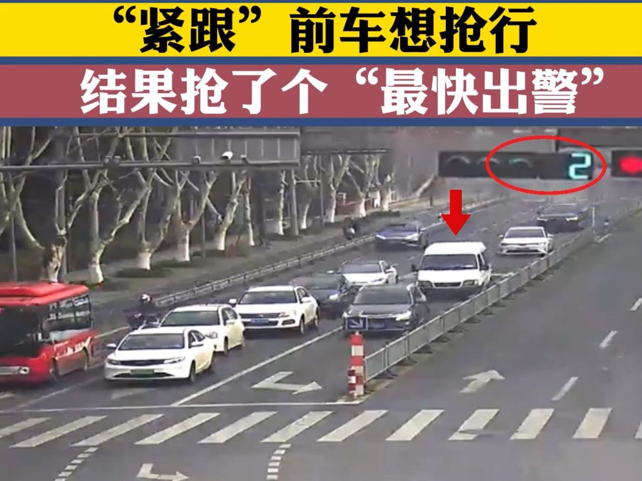 “紧跟”前车想抢行,结果抢了个“最快出警”