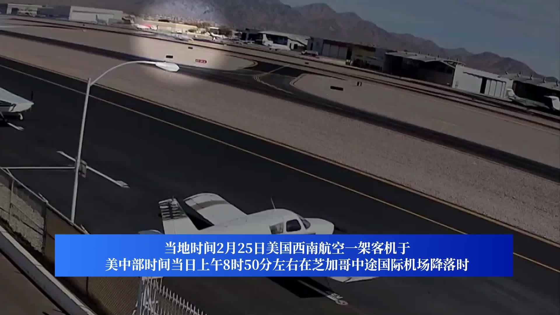 美国飞机又出事！一客机降落时一公务机突然横穿跑道