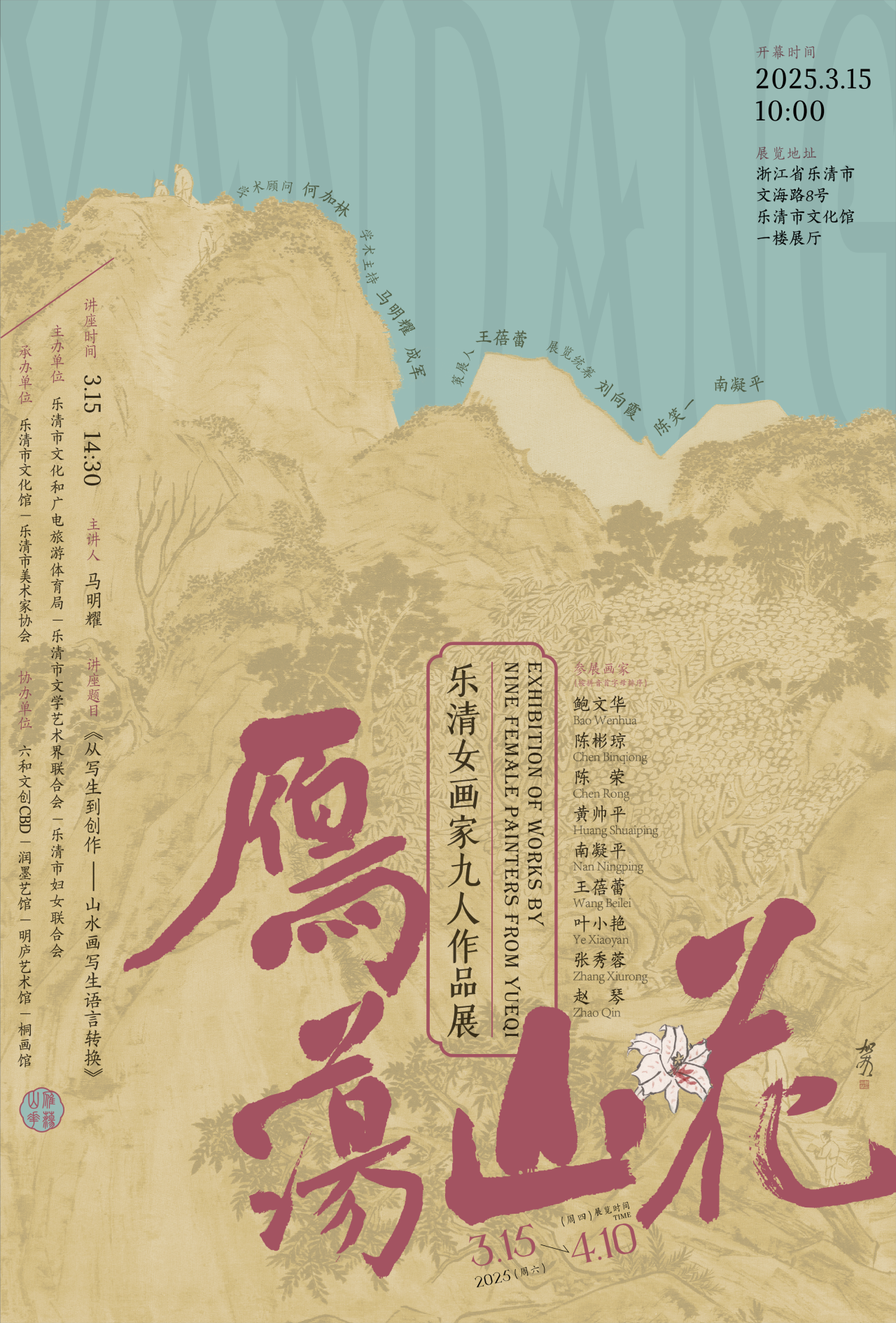 雁荡山花自由绽放，乐清女画家九人作品展在温州乐清开幕