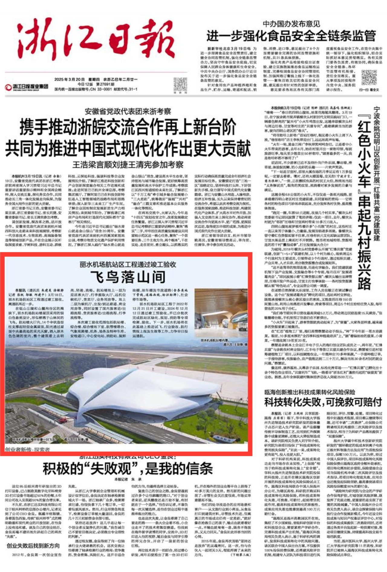 浙报头版关注丨飞鸟落山间 丽水机场航站区工程通过竣工验收