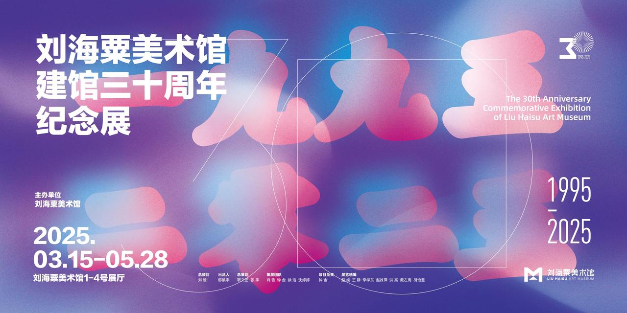 纪念刘海粟诞辰129周年暨刘海粟美术馆建馆30周年活动”上海启幕