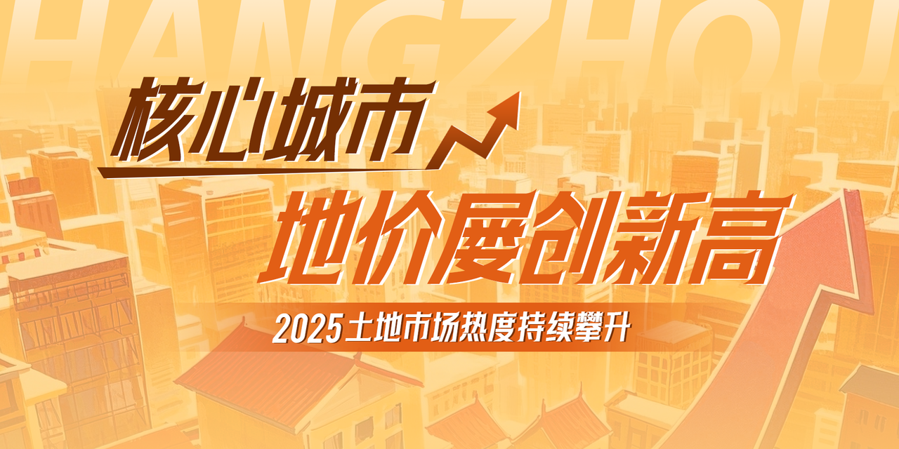 核心城市地价屡创新高，2025土地市场热度持续攀升