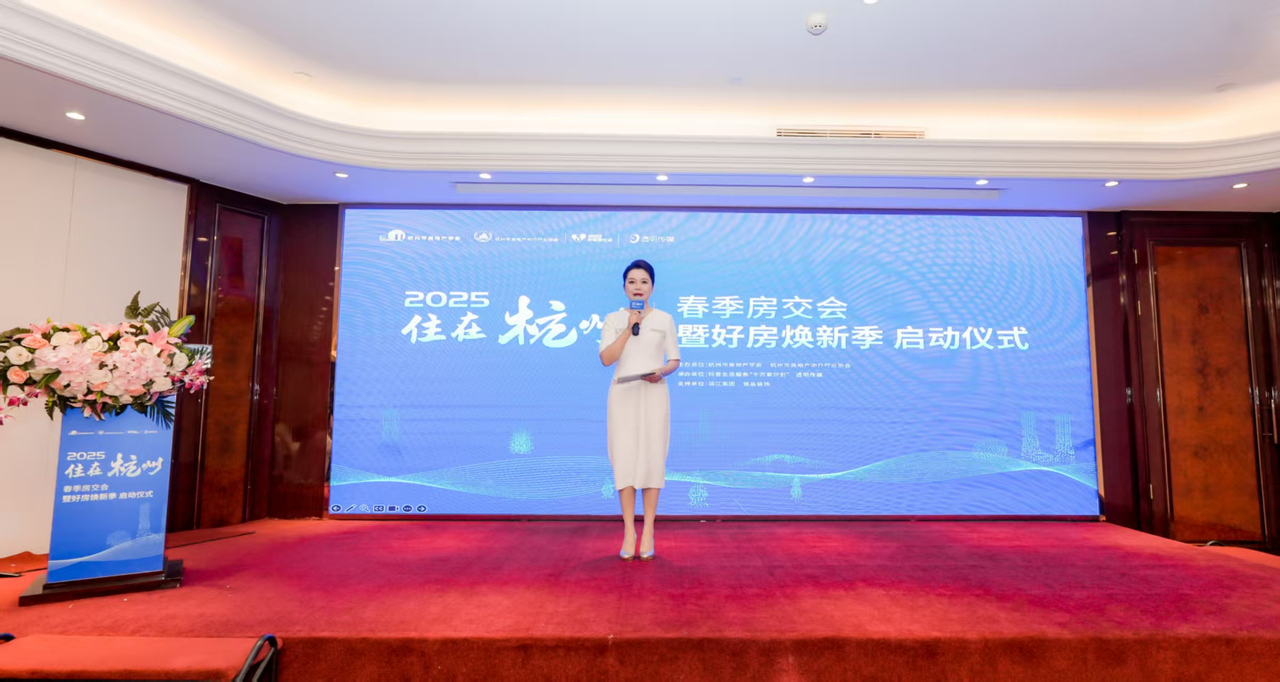 杭州举办“住在杭州”春季房交会 暨好房焕新季活动
