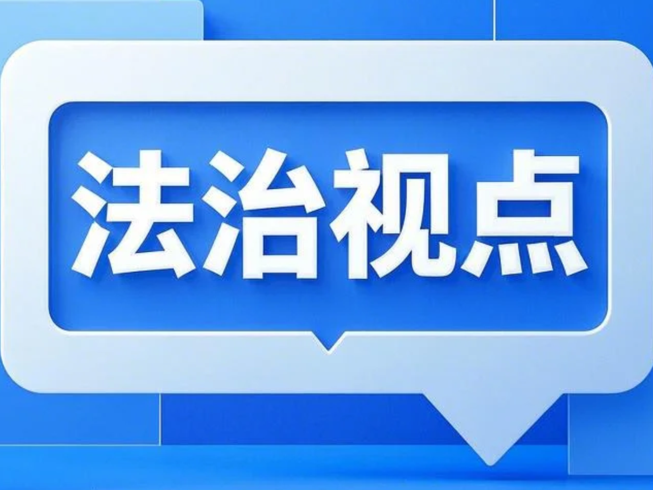 严格规范涉企行政检查 助力营商环境最优省建设