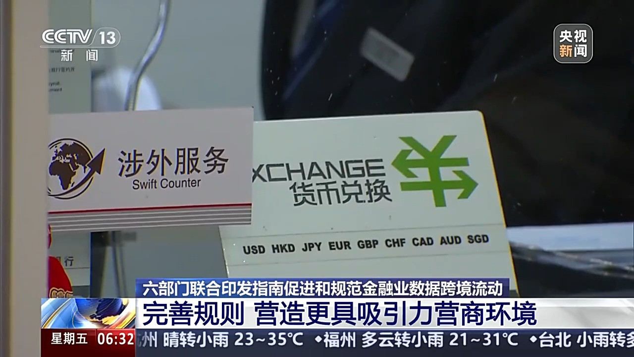 促进和规范金融业数据跨境流动新指南释放了哪些信号？