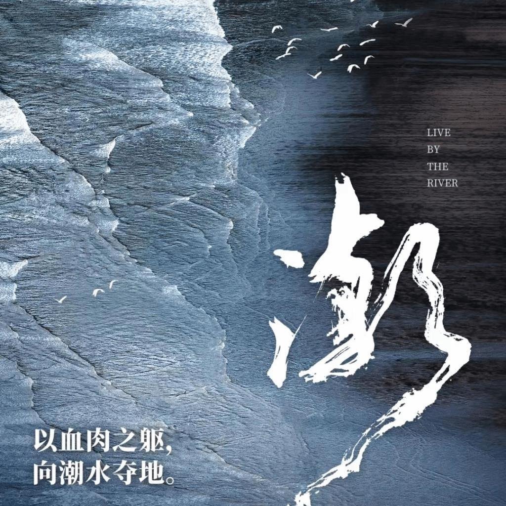 晚潮|奔竞不息,勇立潮头