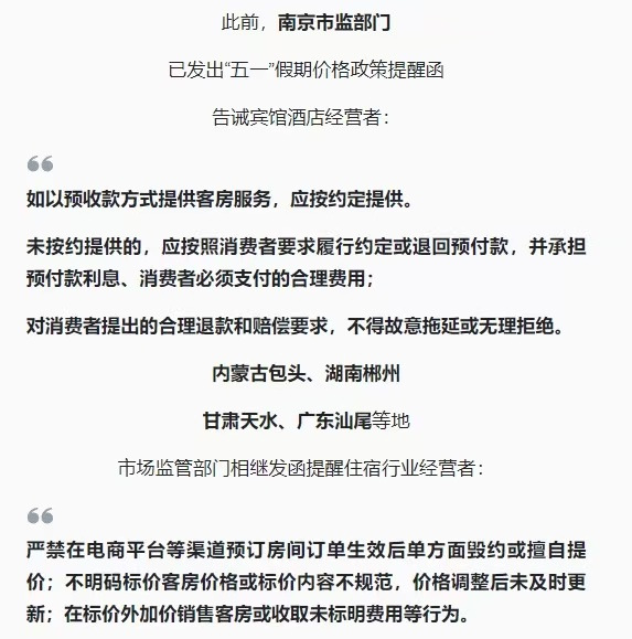 “五一”出游遭遇酒店毁约提价怎么办?教你4招维权