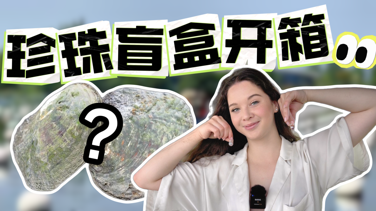 开蚌取珠是什么体验?俄罗斯姑娘在“世界珍珠之源”开盲盒