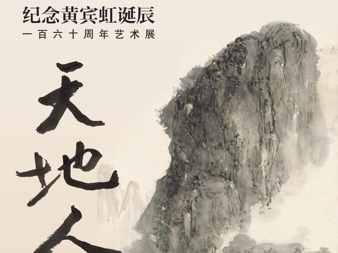 就在明天!“天地人——纪念黄宾虹诞辰一百六十周年艺术展”开幕
