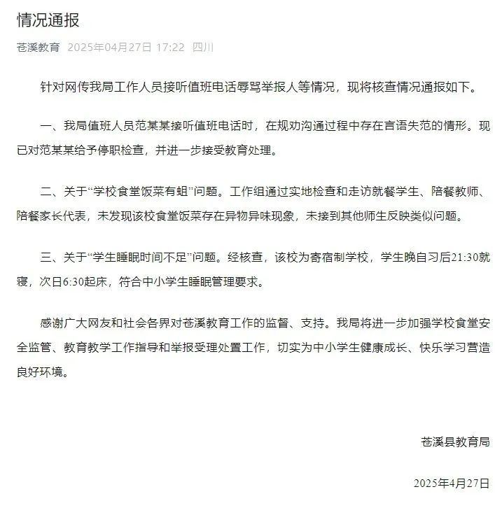 学生举报“食堂饭菜有蛆”遭教育局工作人员辱骂，官方通报