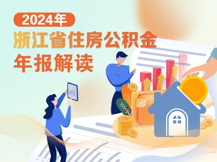 一图读懂!浙江省住房公积金2024年年报出炉