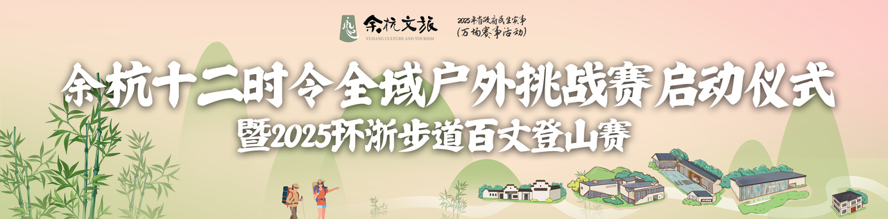 7天倒计时!余杭十二时令全域户外挑战赛暨2025环浙步道百丈登山赛报名即将截止