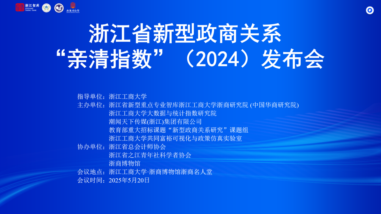 “亲清指数”（2024）发布会即将召开