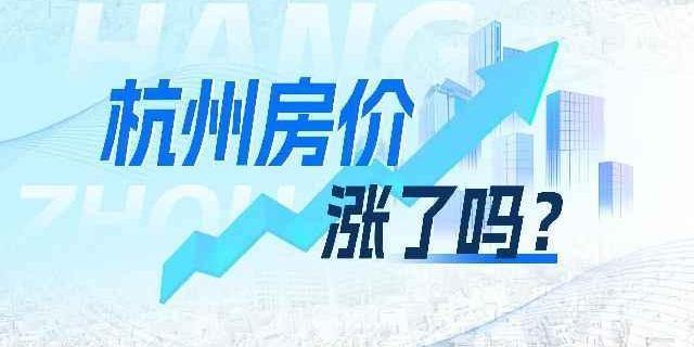 杭州房价涨了吗？