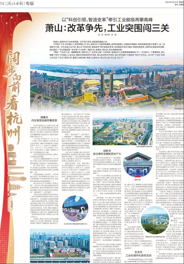 浙江日报丨萧山：改革争先，工业突围闯三关