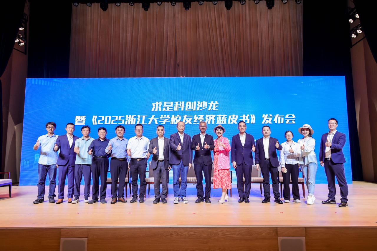 求是科创沙龙暨《2025浙江大学校友经济蓝皮书》发布会在杭州举行