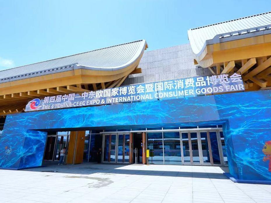 第四届中国-中东欧国家博览会暨国际消费品博览会