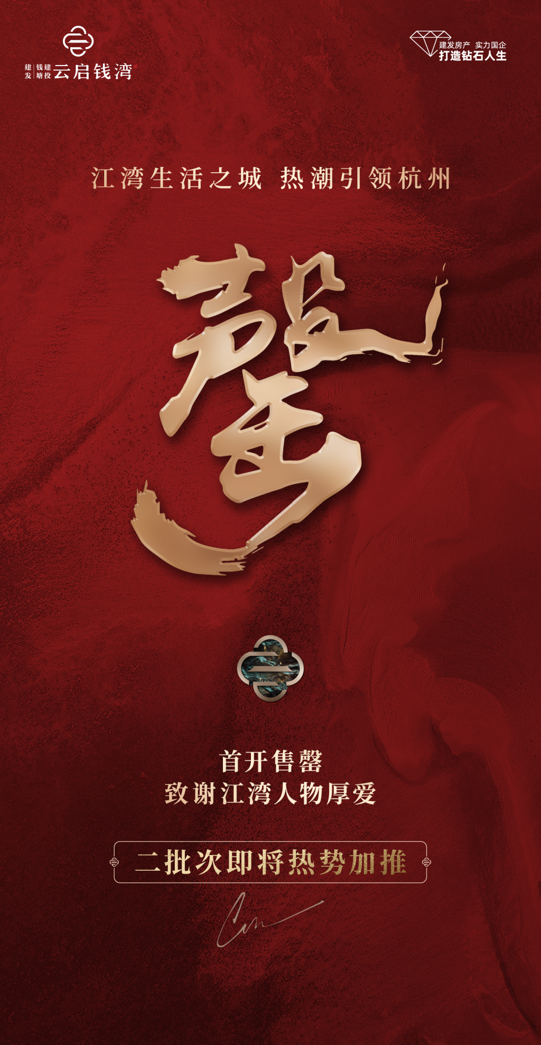 云启钱湾高层首开售罄!江湾生活之城,热潮引领杭州!