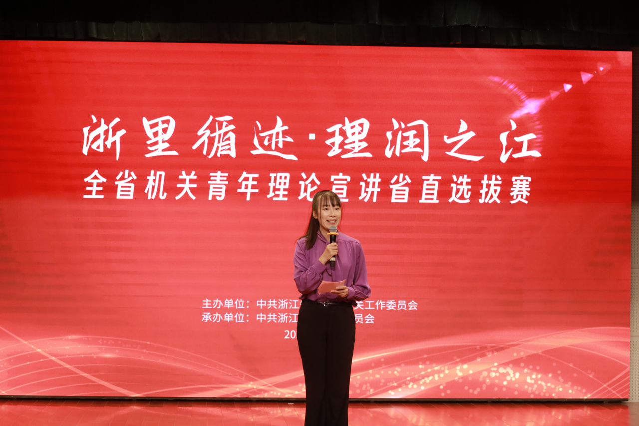 “浙里循迹·理润之江”全省机关青年理论宣讲省直选拔赛火热开赛