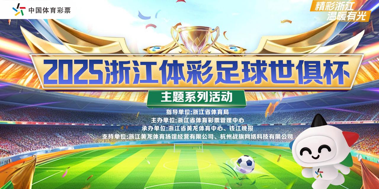2025浙江体彩足球世俱杯主题系列活动