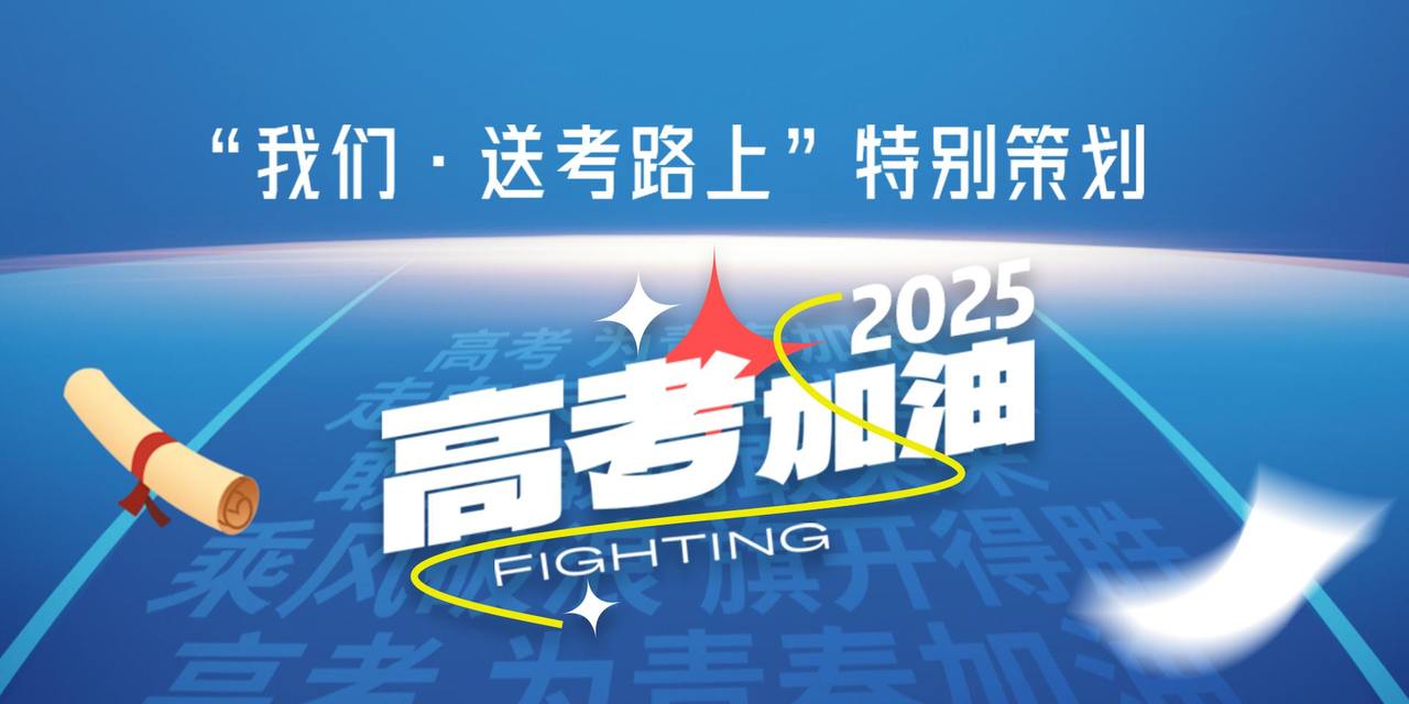 2025高考加油——“我们·送考路上”