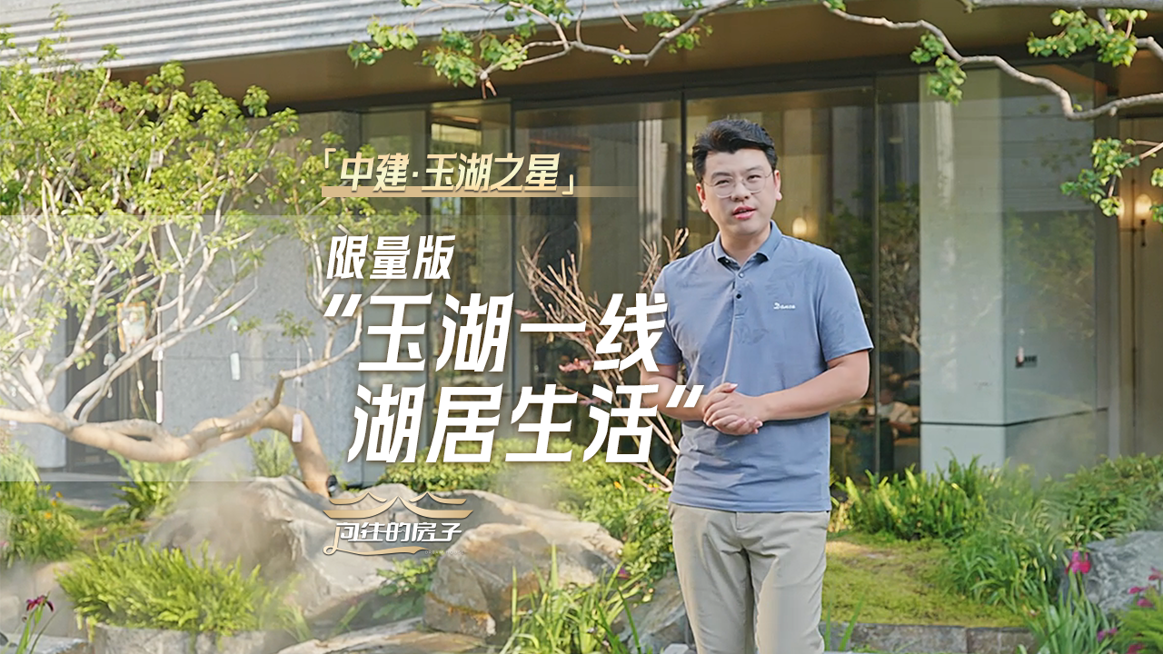 玉湖之星二开进行时,限量版的玉湖CBD湖居生活