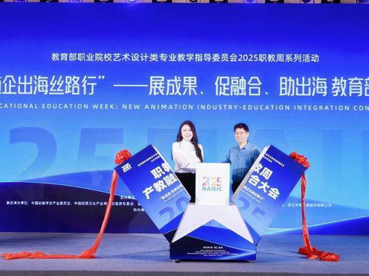 展成果、促融合、助出海 教育部艺术设计类专业教学指导委员会2025年职教周活动圆满收官