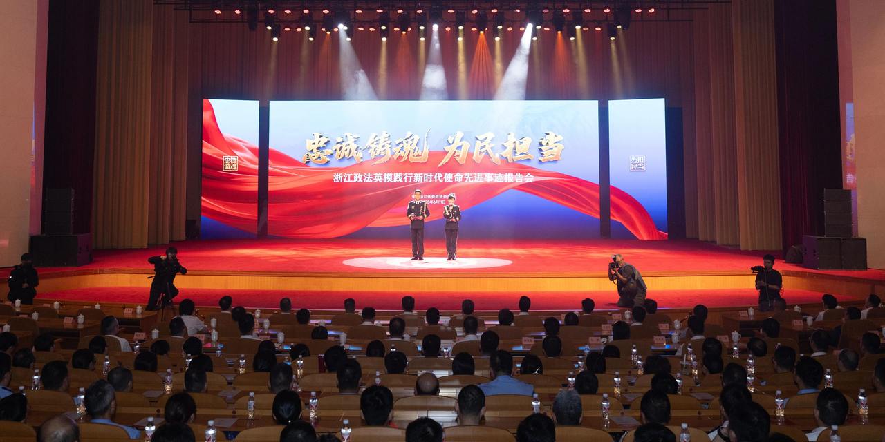 浙江政法英模践行新时代使命先进事迹报告会在杭州举行