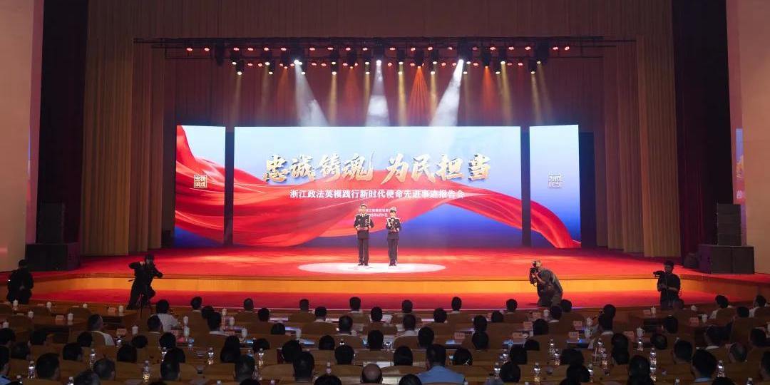 浙江政法英模践行新时代使命先进事迹报告会引发强烈反响，一场报告会如何点燃政法干警的初心之火？