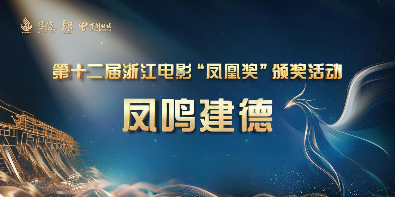 第十二届浙江电影“凤凰奖”颁奖活动