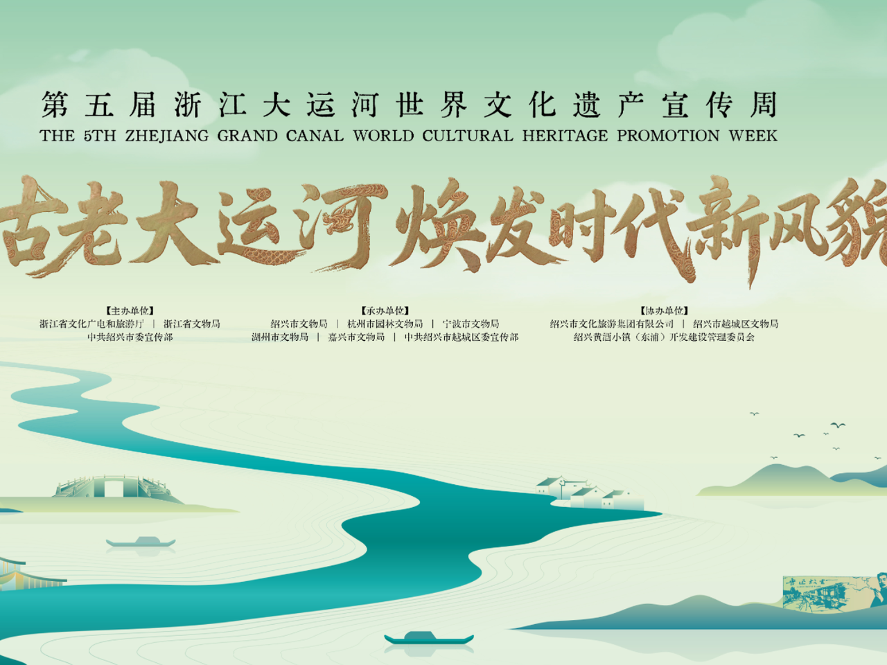 第五届浙江大运河世界文化遗产宣传周主场活动在绍兴启幕