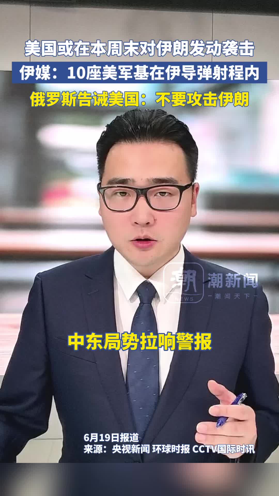 中东局势拉响警报！美媒称美国或在本周末袭击伊朗