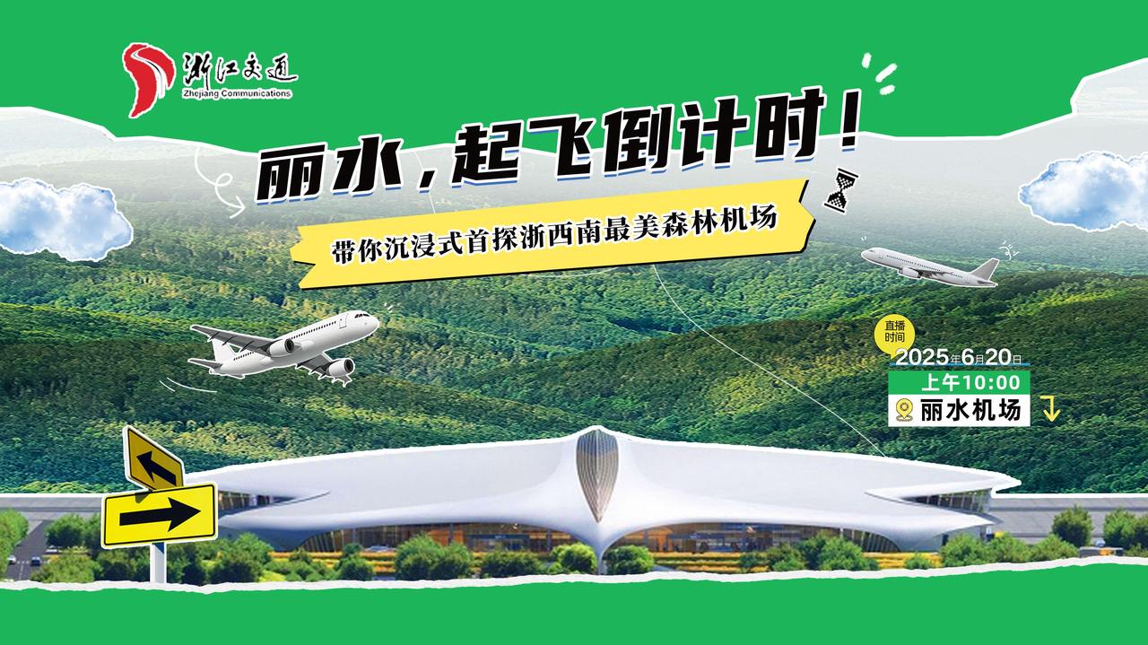 潮新闻全程直击丽水机场正式投运