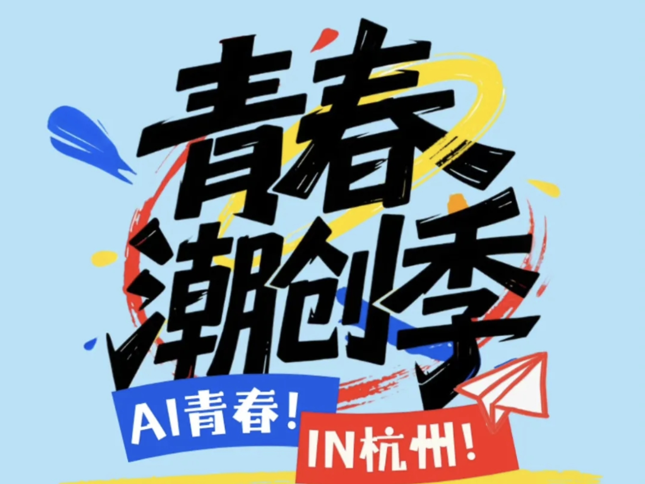 AI青春,IN杭州!杭州2025青春潮创季即将因AI而来